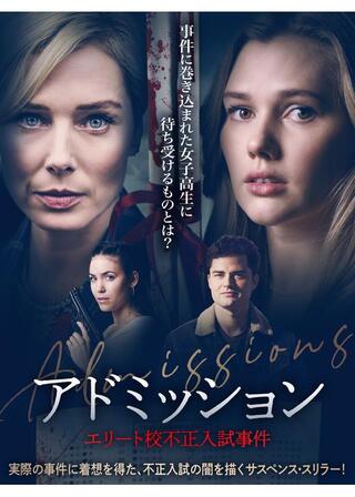 アドミッション エリート校不正入試事件のポスター