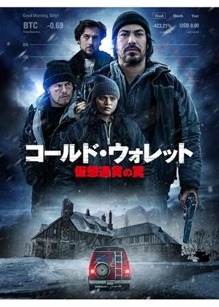 コールド・ウォレット 仮想通貨の罠のポスター