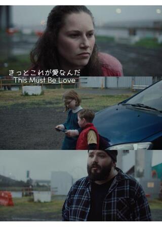 きっとこれが愛なんだのポスター