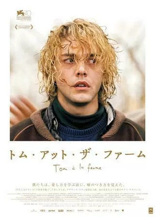 トム・アット・ザ・ファームのポスター