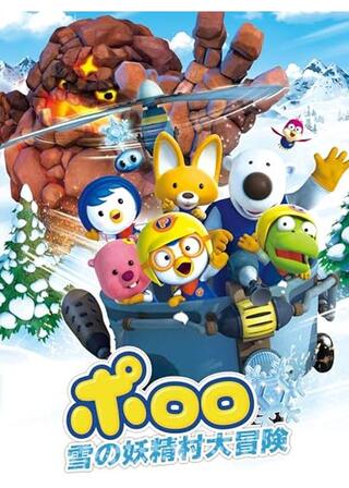 ポロロ 雪の妖精村大冒険のポスター