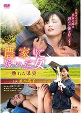 農家に嫁いだ女 熟れた果実のポスター