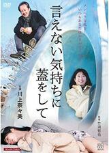 言えない気持ちに蓋をしてのポスター