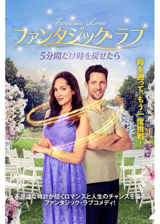 ファンタジック・ラブ 5分間だけ時を戻せたらのポスター