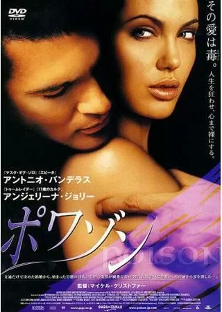 ポワゾンのポスター