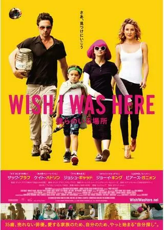 WISH I WAS HERE/僕らのいる場所のポスター