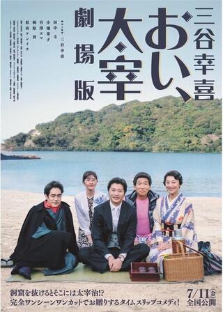 三谷幸喜「おい、太宰」劇場版のポスター