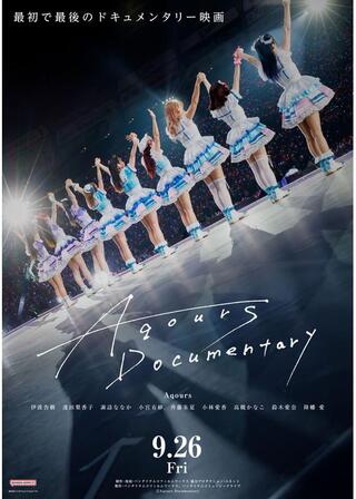 Aqours Documentaryのポスター