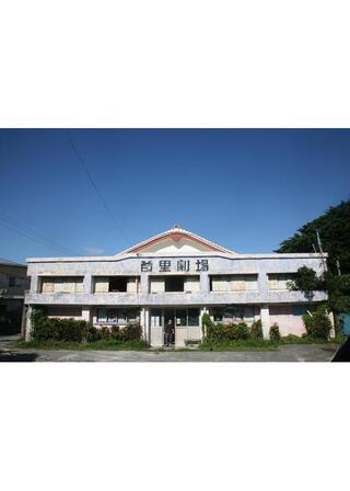 首里劇場ノスタルヂアのポスター