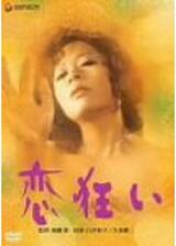 恋狂いのポスター