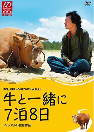 牛と一緒に7泊8日のポスター