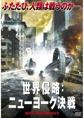 世界侵略：ニューヨーク決戦のポスター