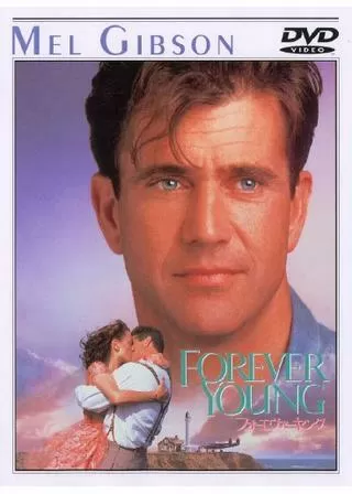 フォーエヴァー・ヤング/フォーエヴァー・ヤング 時を超えた告白のポスター
