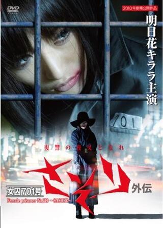 女囚701号 さそり外伝のポスター