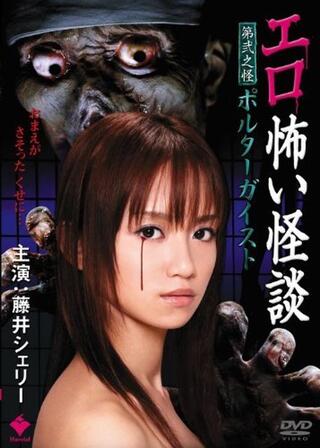 エロ怖い怪談 第弐之怪 ポルターガイストのポスター