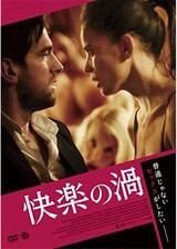 快楽の渦のポスター