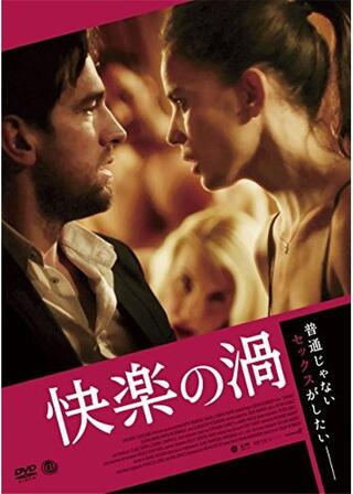 快楽の渦のポスター