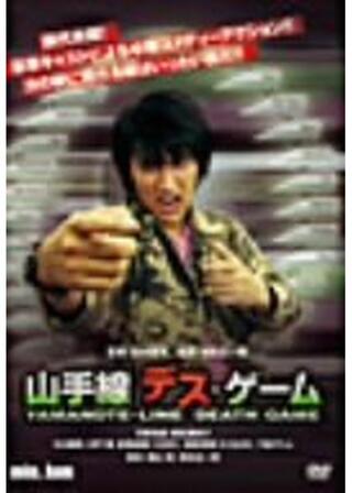min.Jam「山手線デス・ゲーム」のポスター