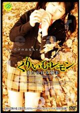 くりいむレモン またの日の亜美のポスター