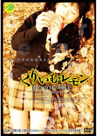 くりいむレモン またの日の亜美のポスター