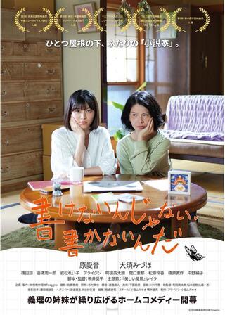 書けないんじゃない、書かないんだのポスター