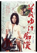 それゆけ痴漢のポスター