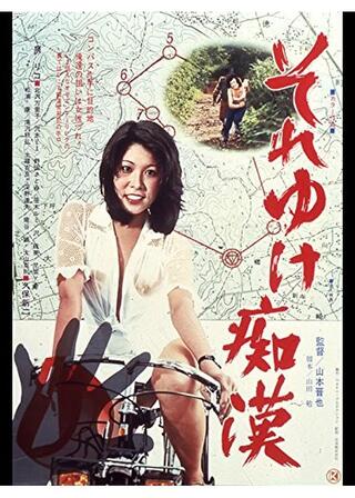 それゆけ痴漢のポスター