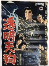 透明天狗のポスター
