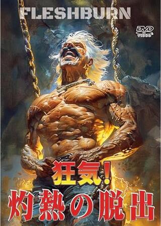 狂気！灼熱の脱出のポスター