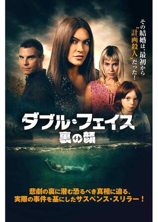 ダブル・フェイス 裏の顔のポスター