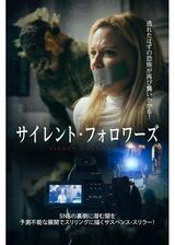 サイレント・フォロワーズのポスター