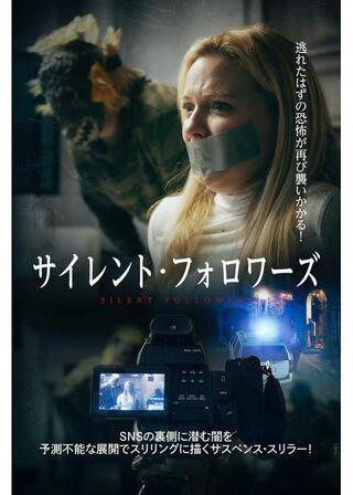 サイレント・フォロワーズのポスター