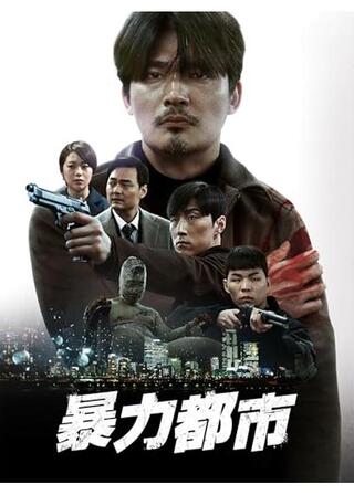 暴力都市のポスター