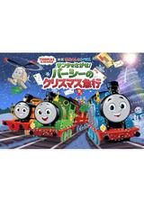 映画 きかんしゃトーマス サンタをさがせ！パーシーのクリスマス急行のポスター