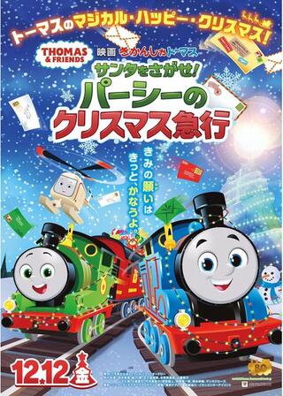 映画 きかんしゃトーマス サンタをさがせ！パーシーのクリスマス急行のポスター