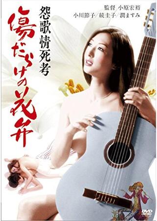 怨歌情死考 傷だらけの花弁のポスター