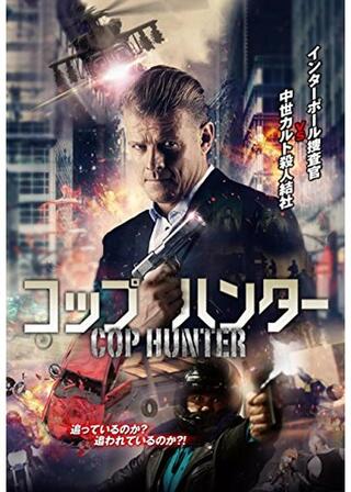 コップ・ハンターのポスター