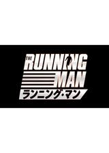 ランニング・マンのポスター