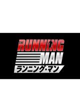 ランニング・マンのポスター