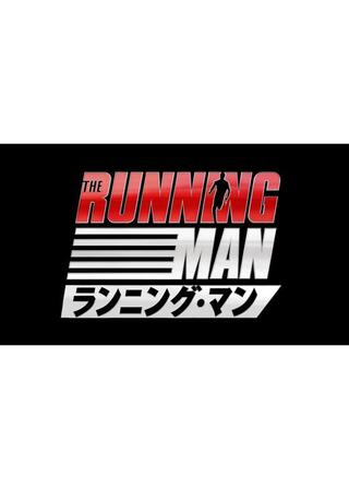 ランニング・マンのポスター