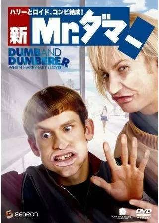 新 Mr.ダマー ハリーとロイド、コンビ結成!のポスター