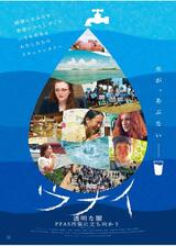 ウナイ 透明な闇 PFAS汚染に立ち向かうのポスター