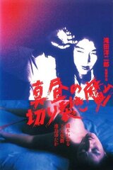真昼の切り裂き魔のポスター
