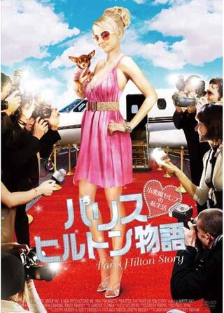 パリス・ヒルトン物語 小悪魔セレブの私生活のポスター