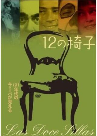 12の椅子のポスター