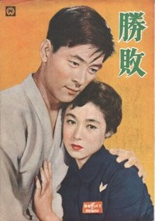 勝敗のポスター