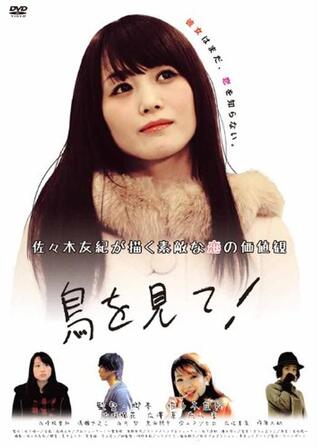 鳥を見て！のポスター