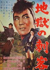 地獄の刺客のポスター