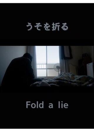 うそを折るのポスター