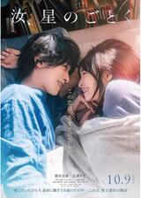 汝、星のごとくのポスター